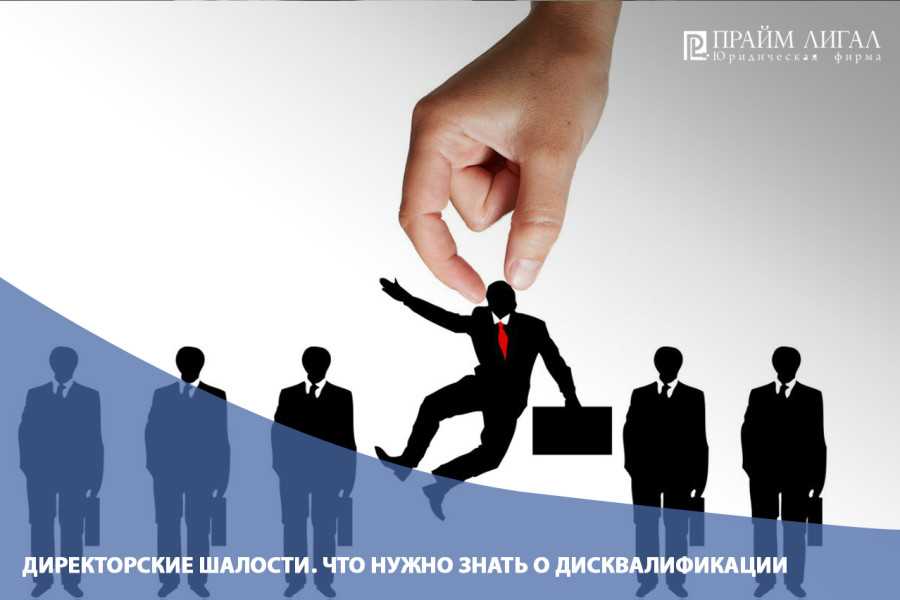 Административная дисквалификация генерального директора – газета "право"