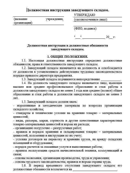 Должностная инструкция заведующего складом. образец 2024 года