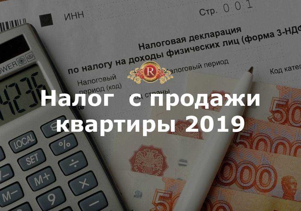 Налог с продажи квартиры в 2024 и 2023 году - ваши налоги