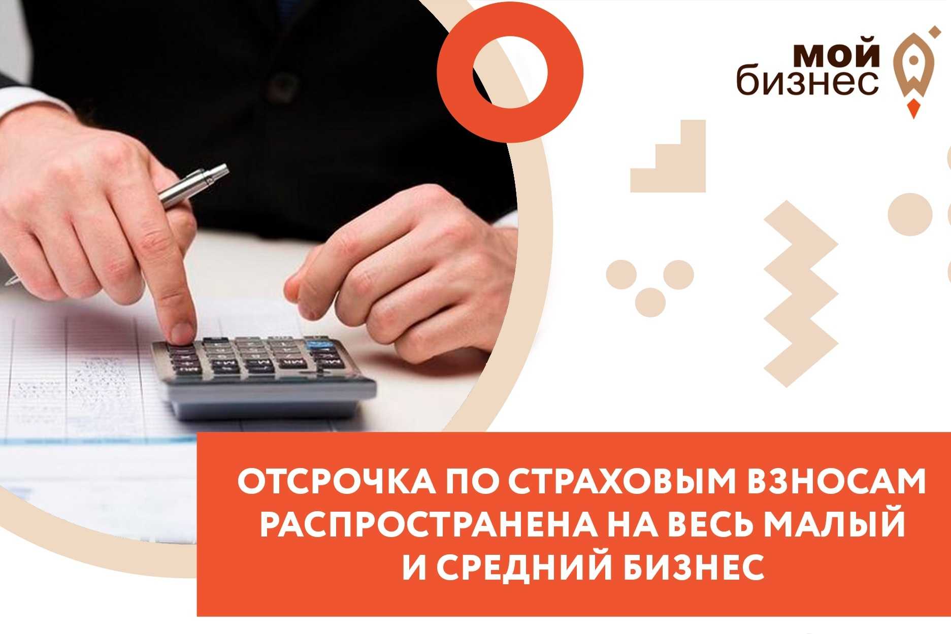 Вслед за отсрочками по УСН власти ввели отсрочки и по страховым взносам И снова только для определённого перечня отраслей Рассказываем, кто может заплатить позже, на каких условиях, и когда этого делать не стоит