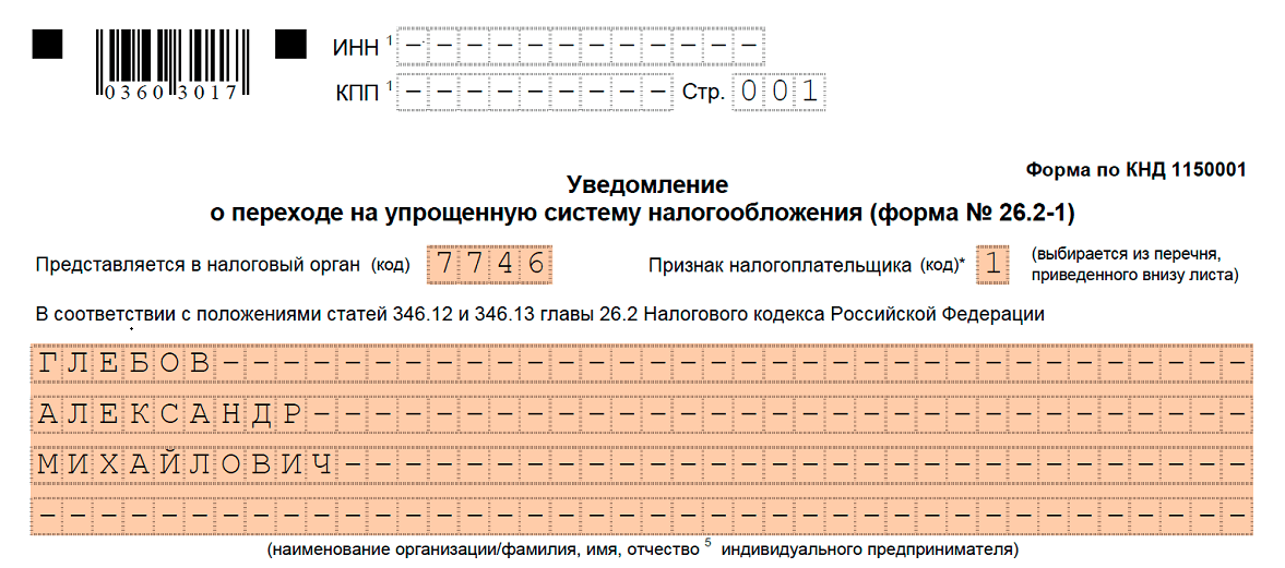 Уведомление о переходе на усн с 2024 года в 1с — образец