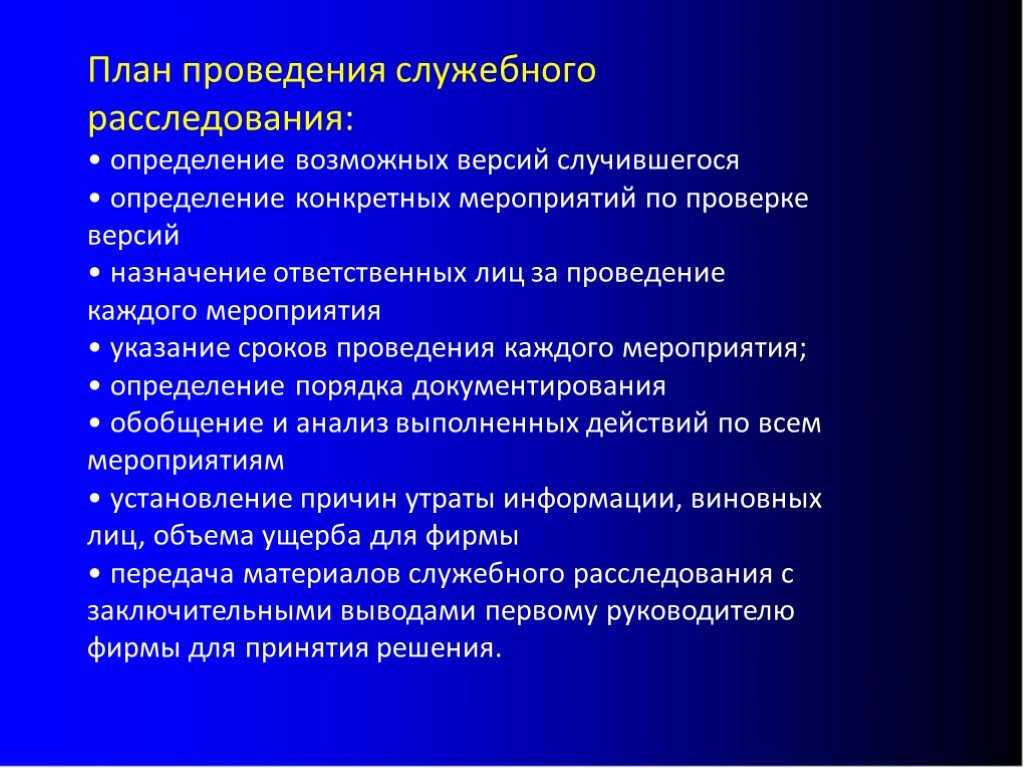 Акт служебного расследования: образец, порядок и приказ о проведении на предприятии