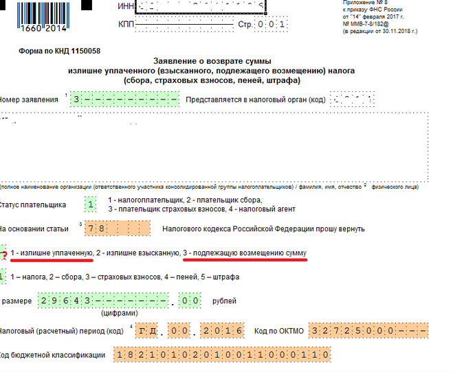 Возврат излишне взысканной суммы налога