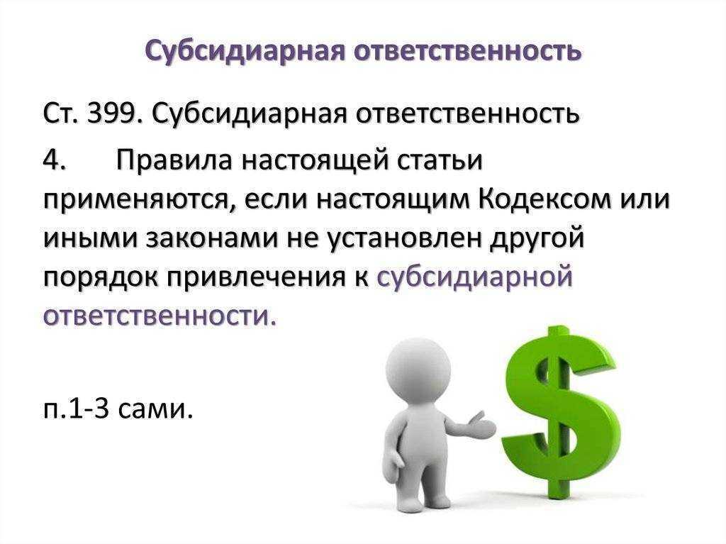 Субсидиарная ответственность руководства компании при невозможности погасить требования кредиторов