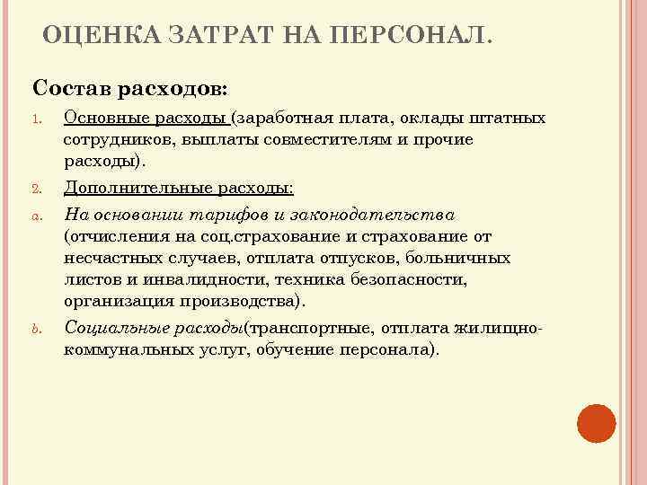 Как правильно оптимизировать расходы на персонал