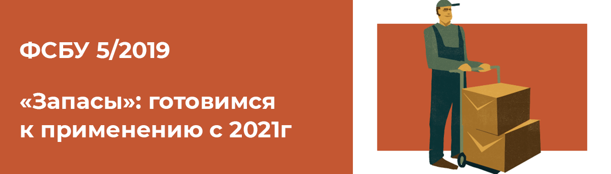 Особенности применения фсбу 5/2019 «запасы»