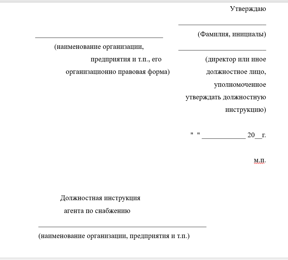 Должностная инструкция агента по снабжению