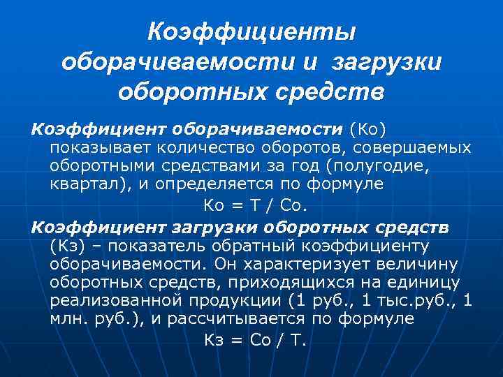Что представляет собой коэффициент оборачиваемости оборотных средств