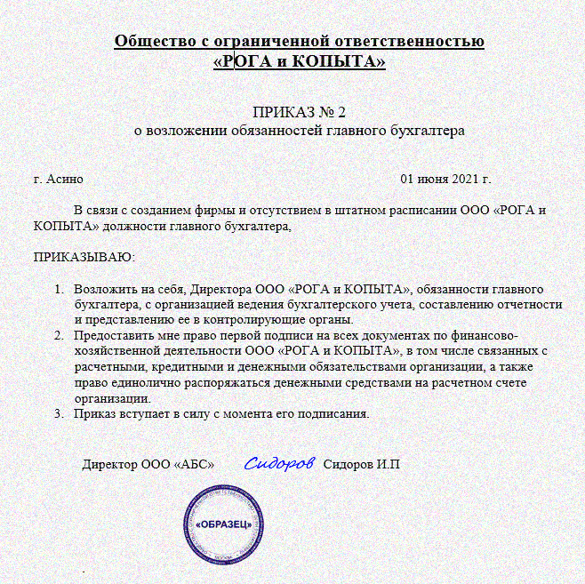 Приказ о возложении обязанностей главного бухгалтера - исполнение обязанностей главного бухгалтера