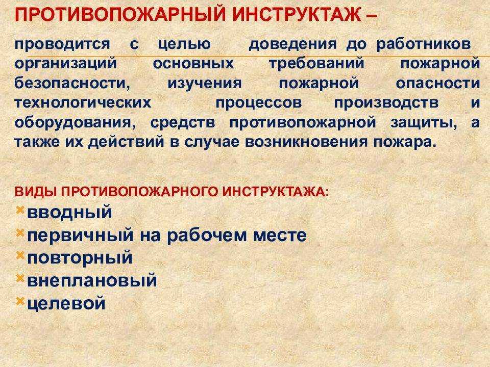 Какие бывают инструктажи по пожарной безопасности в школе