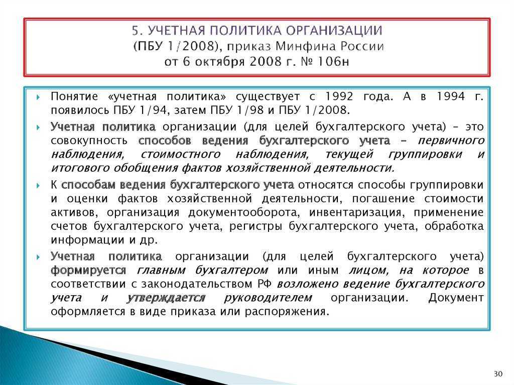 Пбу 1 2008 "учетная политика организации"