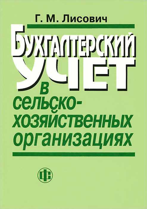 Особенности учёта готовой продукции в сельском хозяйстве | научно-практический журнал