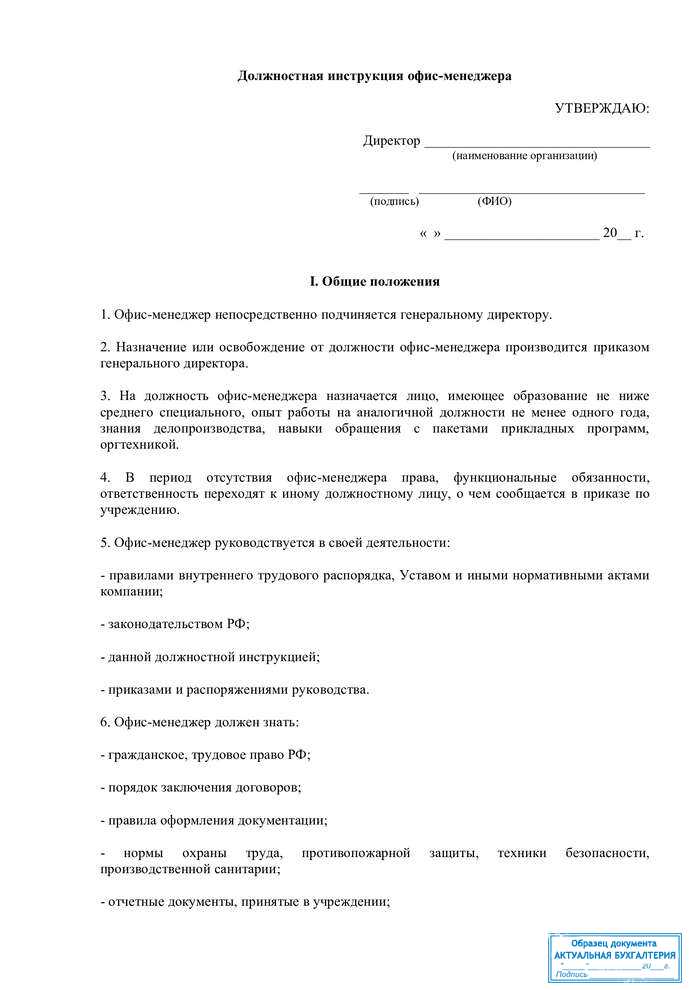 Должностная инструкция офис-менеджера организации (пример) 2024 - скачать образец