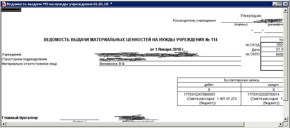 Ведомость выдачи материалов на нужды учреждения, типовая форма 410