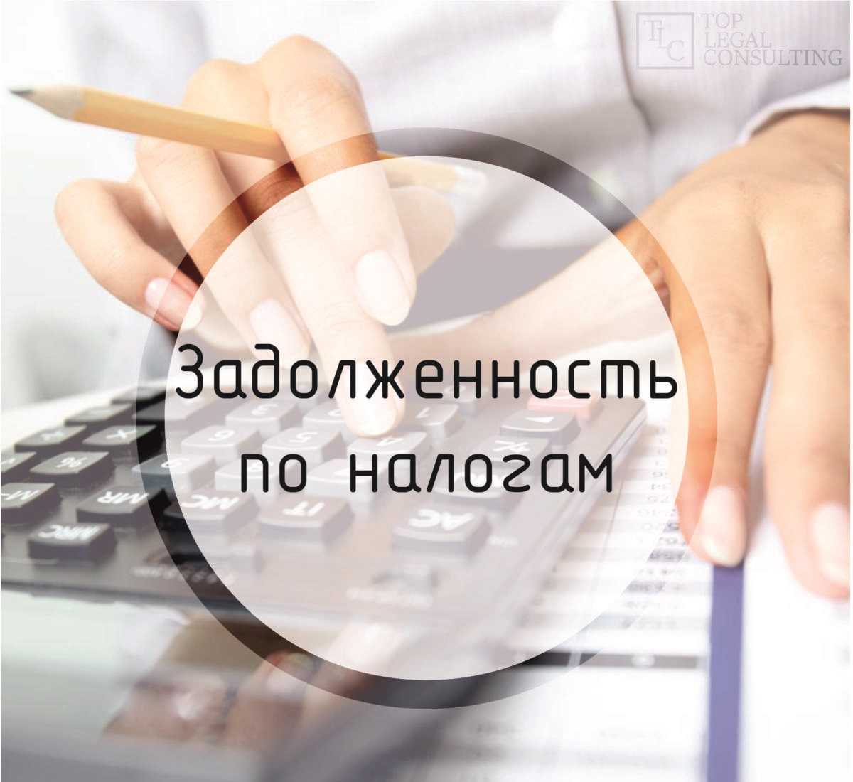 Списание долгов по налогам и взносам в 2018 году