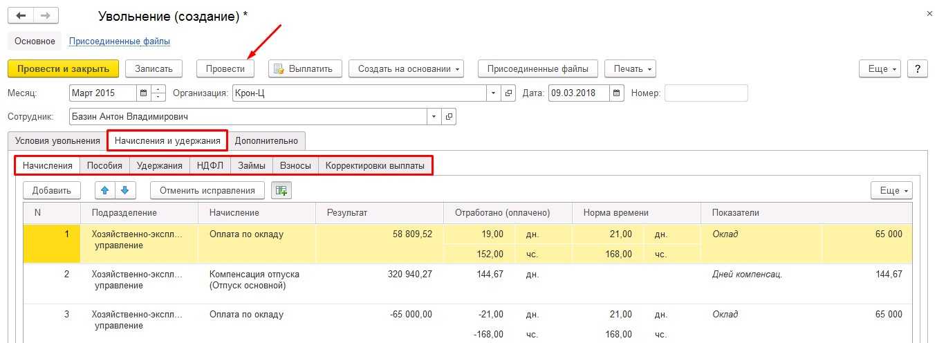 Как в 1с уволить сотрудника