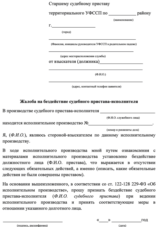 Как составить жалобу на бездействие судебного пристава исполнителя
