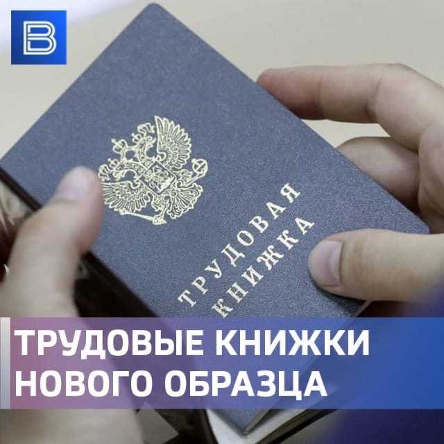 В россии вводятся трудовые книжки нового образца - парламентская газета