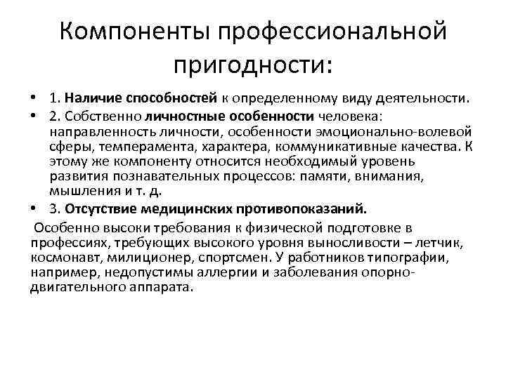 Что такое профпригодность определение и значения