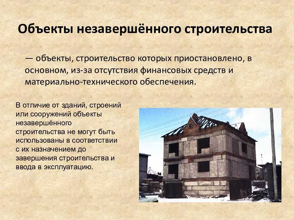 Инвентаризация объектов незавершённого строительства идёт с большим отставанием