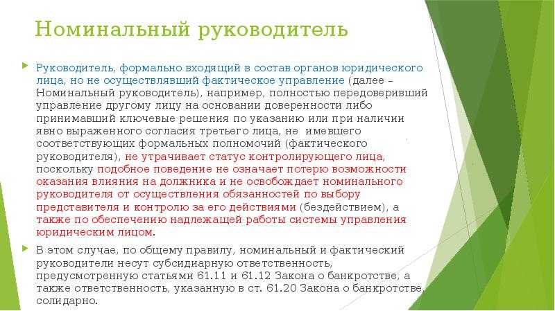 Номинальный директор: понятие, риски и ответственность
