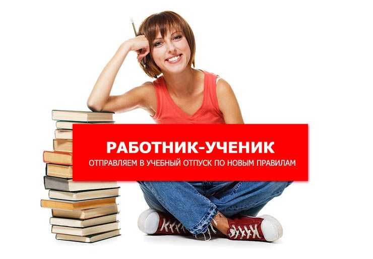 Учебный отпуск: как оплачивается, образец заявления