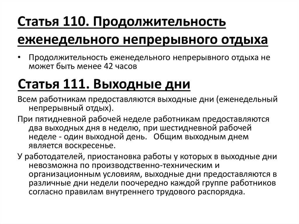Продолжительность еженедельного непрерывного отдыха - юридический советникъ