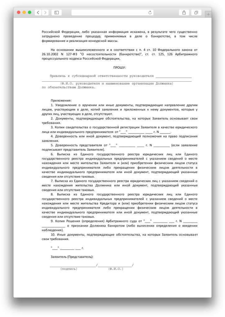 Как избежать субсидиарной ответственности?