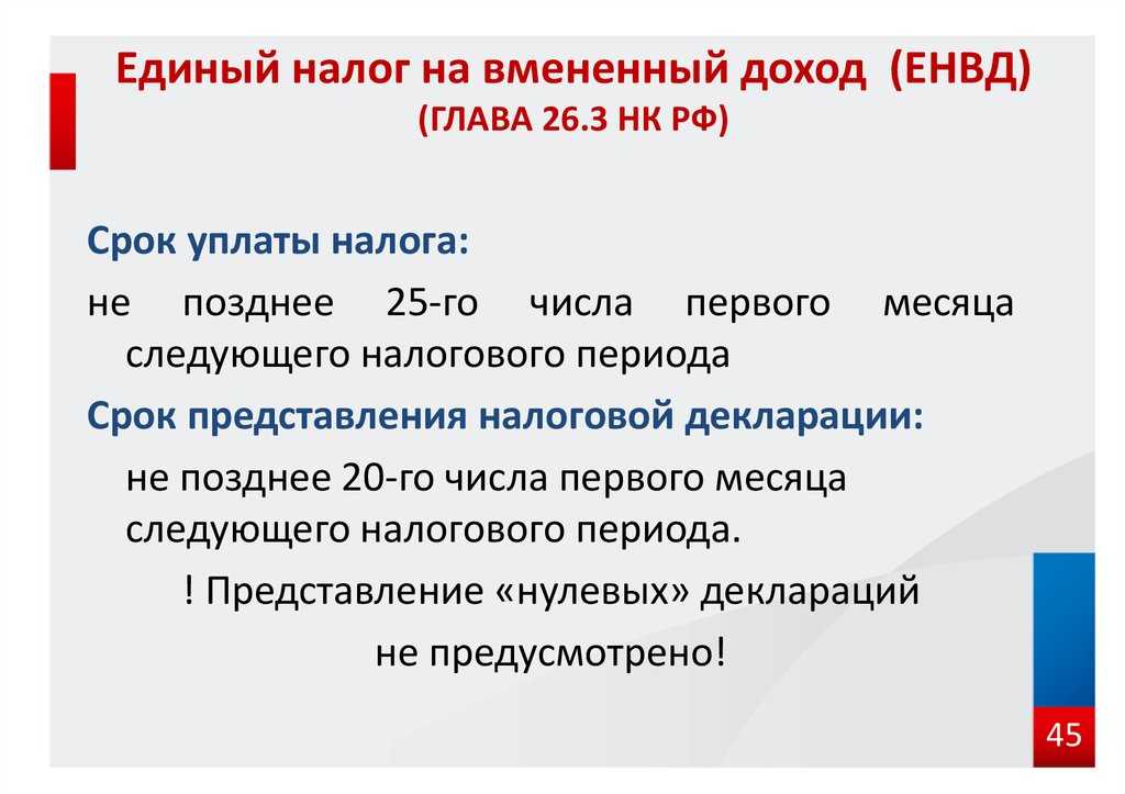 Единый налог на вмененный доход для отдельных видов деятельности (енвд)