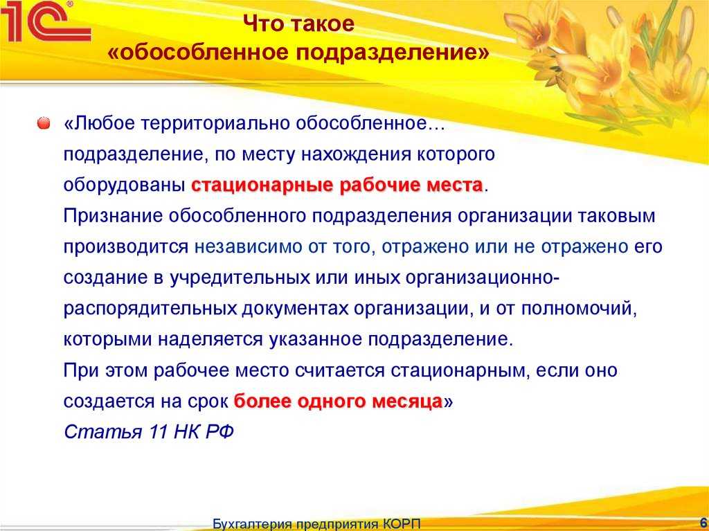 Обособленное подразделение: как открыть и вести учет