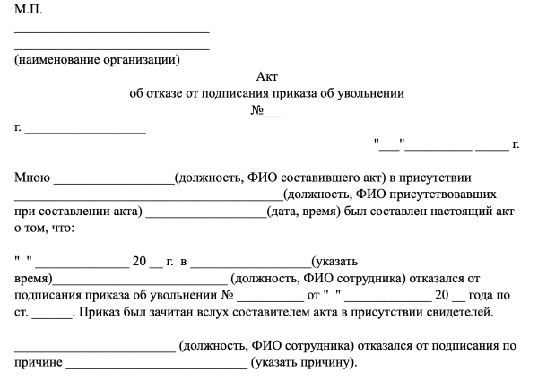 Действия работодателя, если работник не подписал приказ об увольнении – правила и сроки ознакомления по тк рф