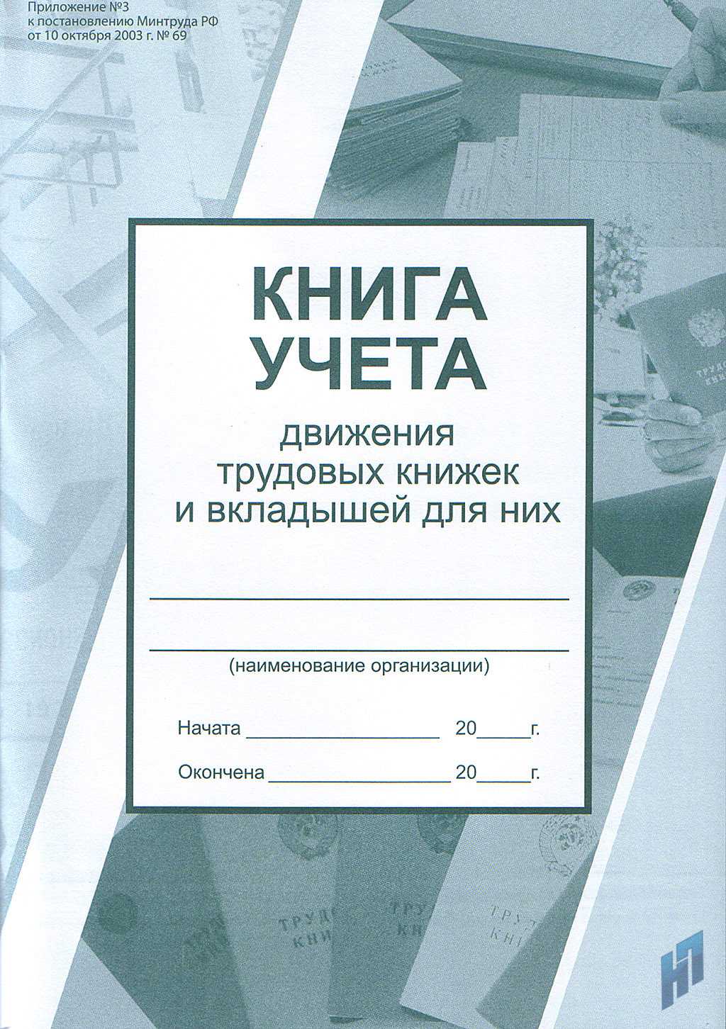 Как учитывать трудовые книжки в бухучете?