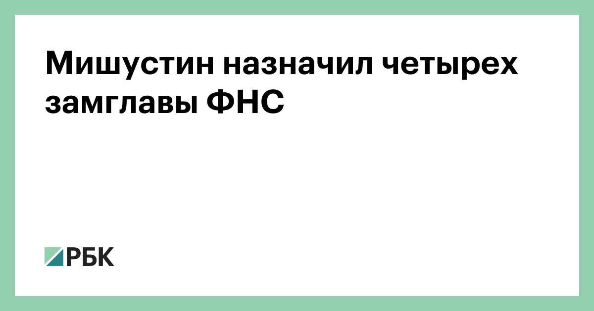 О налогах и о жизни: премьер-министр м.в. мишустин назначил четырех заместителей руководителя фнс. в.в. бациева - поздравляем и успехов!  (фото и биографии)