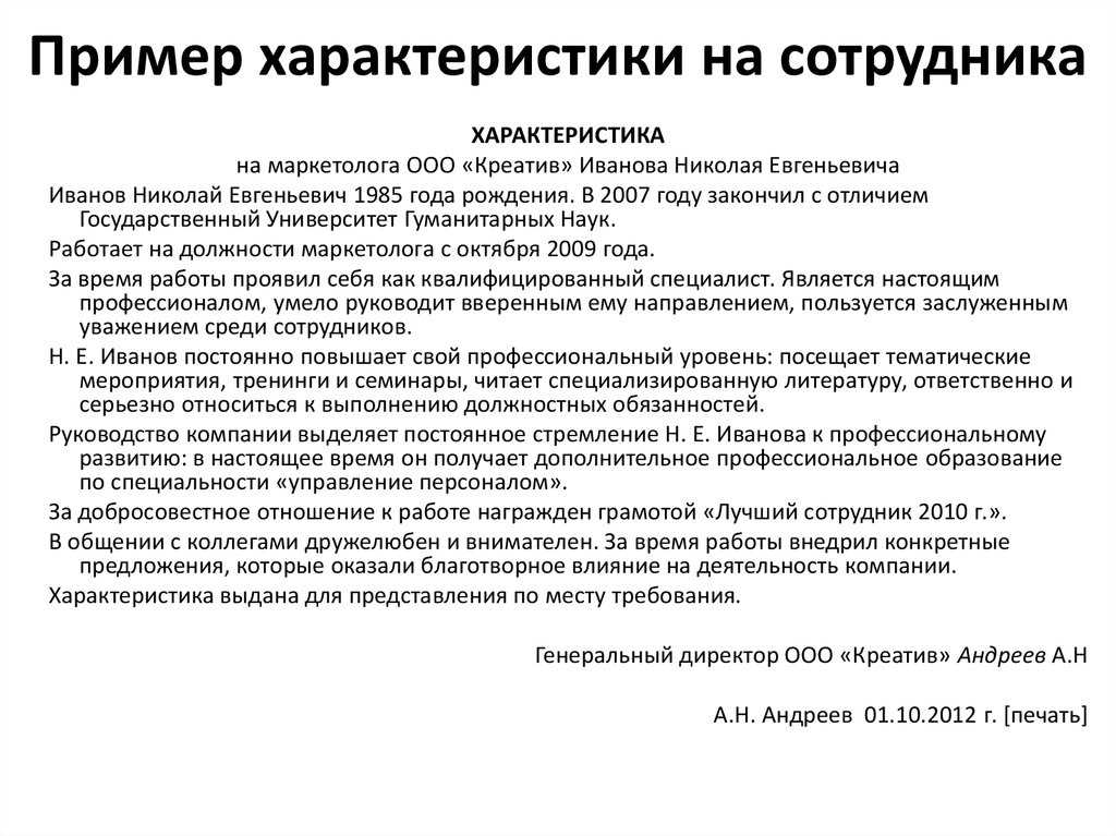 Характеристика на руководителя с места работы, на директора предприятия: образцы