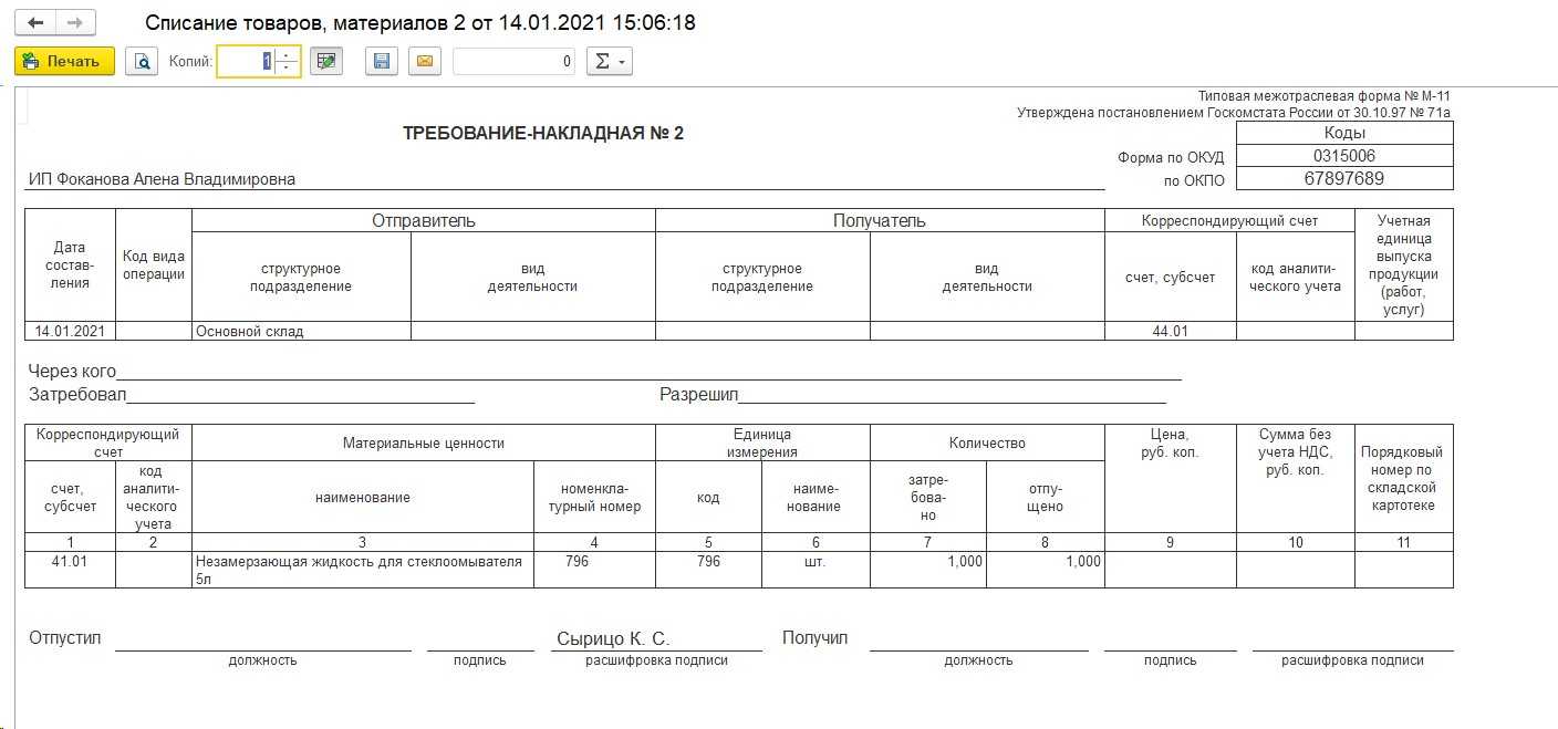 Требование-накладная м-11