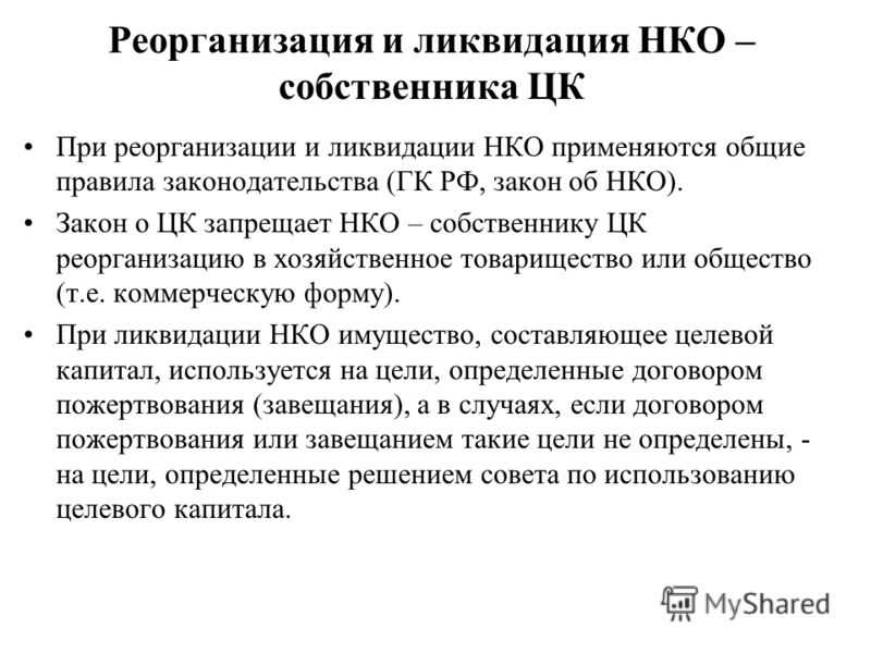 Реорганизация некоммерческой организации