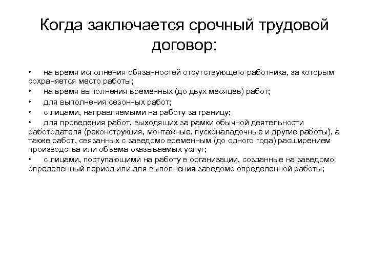 Временный работник может быть принят на срок выполнения определенных работ Приемка работ осуществляется с составлением определенного акта приемки работ