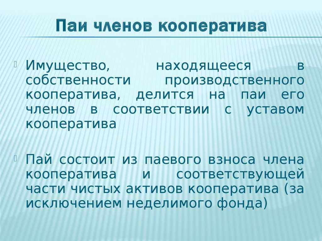 Производственный кооператив для защиты активов бизнеса. неделимый фонд