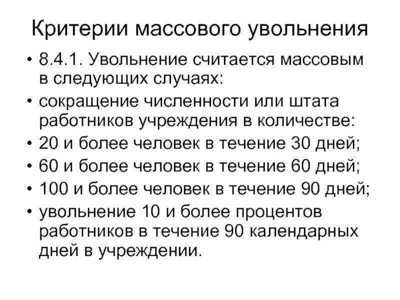 Оптимизация кадров: 13 шагов при увольнении по сокращению численности или штата | гарант