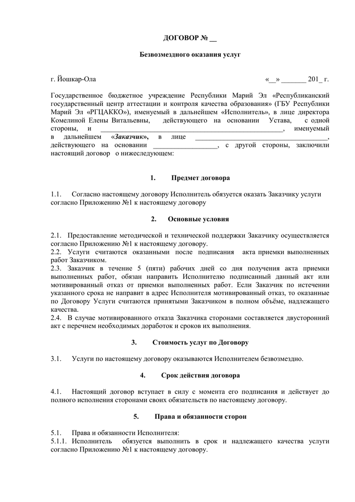 Понятие и роль договора безвозмездного оказания услуг