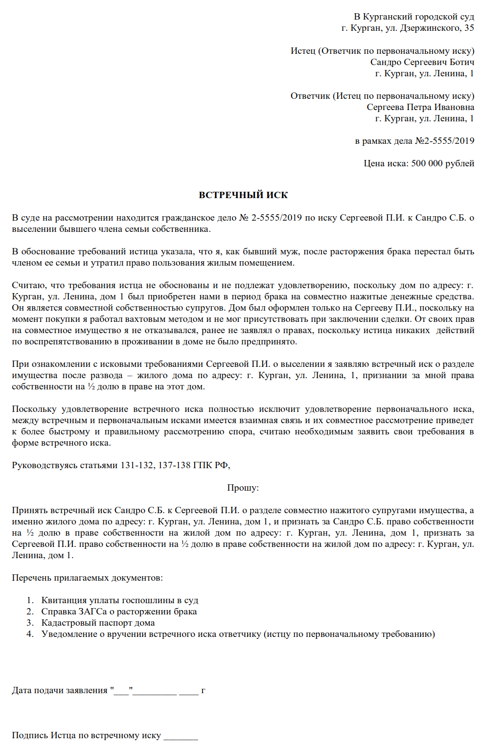 Исковое заявление о расторжении брака