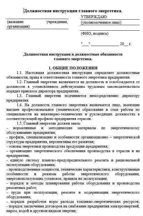 Профессиональный стандарт главный энергетик компании: требования и обязанности | администрация муниципального образования «дмитриевское» устьянского района архангельской области