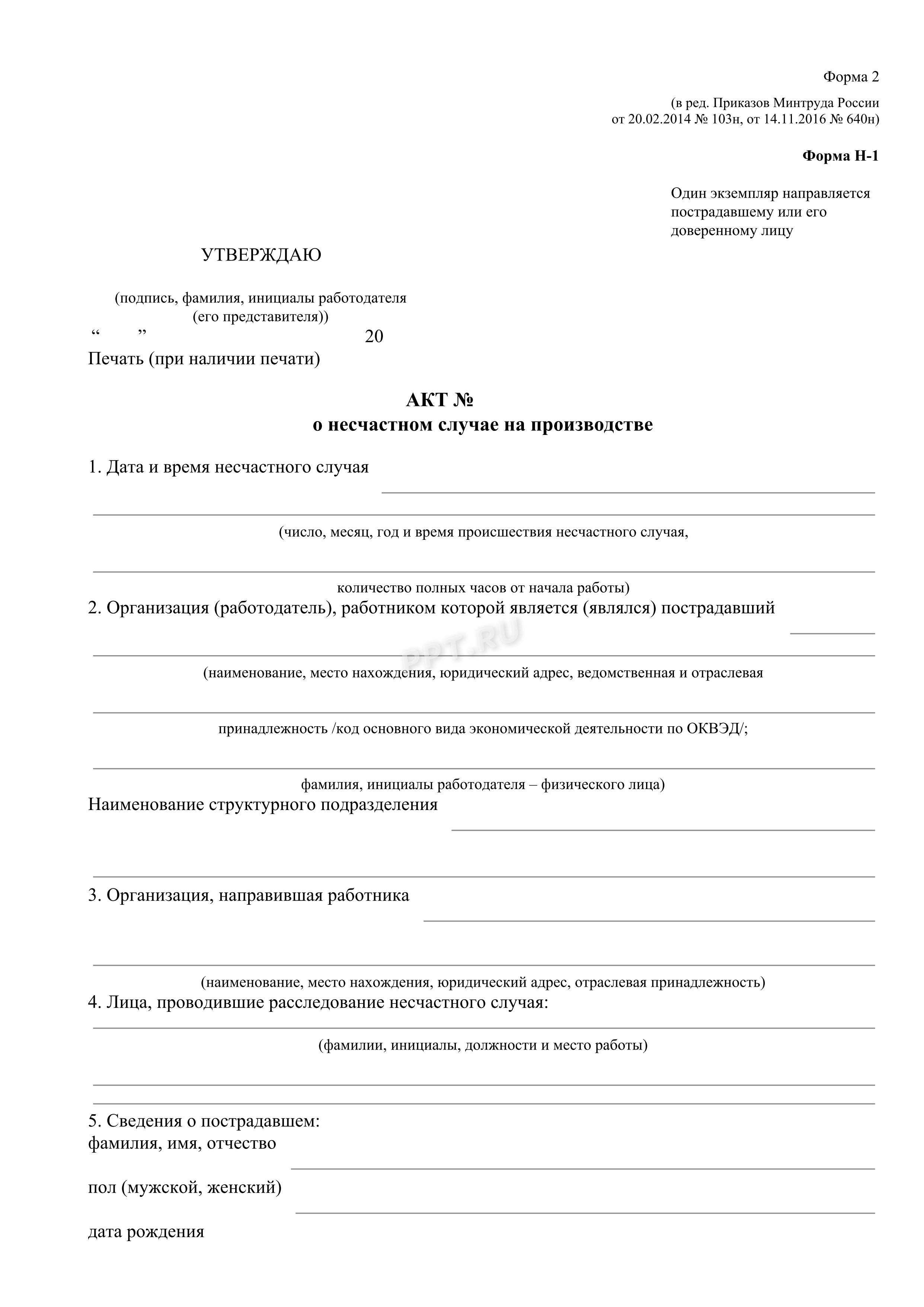 Оформление акта по форме н-1