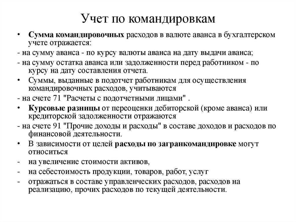 Командировочные расходы и проводки, учет командировочных расходов — «моё дело»