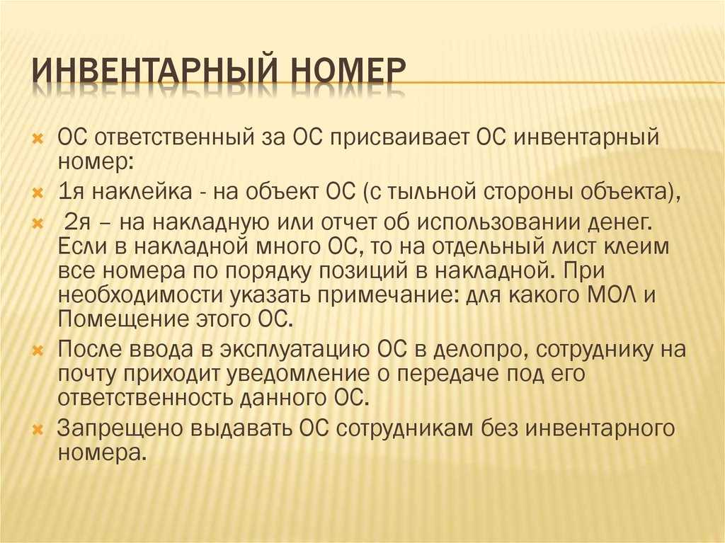 Чем наносить инвентарные номера на основные средства. присвоение инвентарных номеров основным средствам