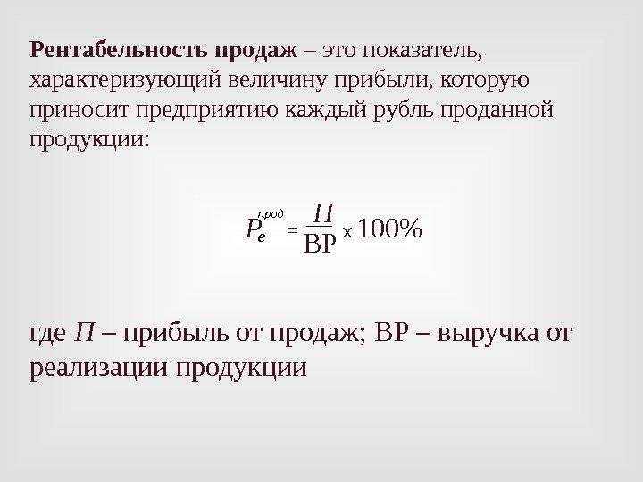 Рентабельность — что это, формулы для расчета показателей