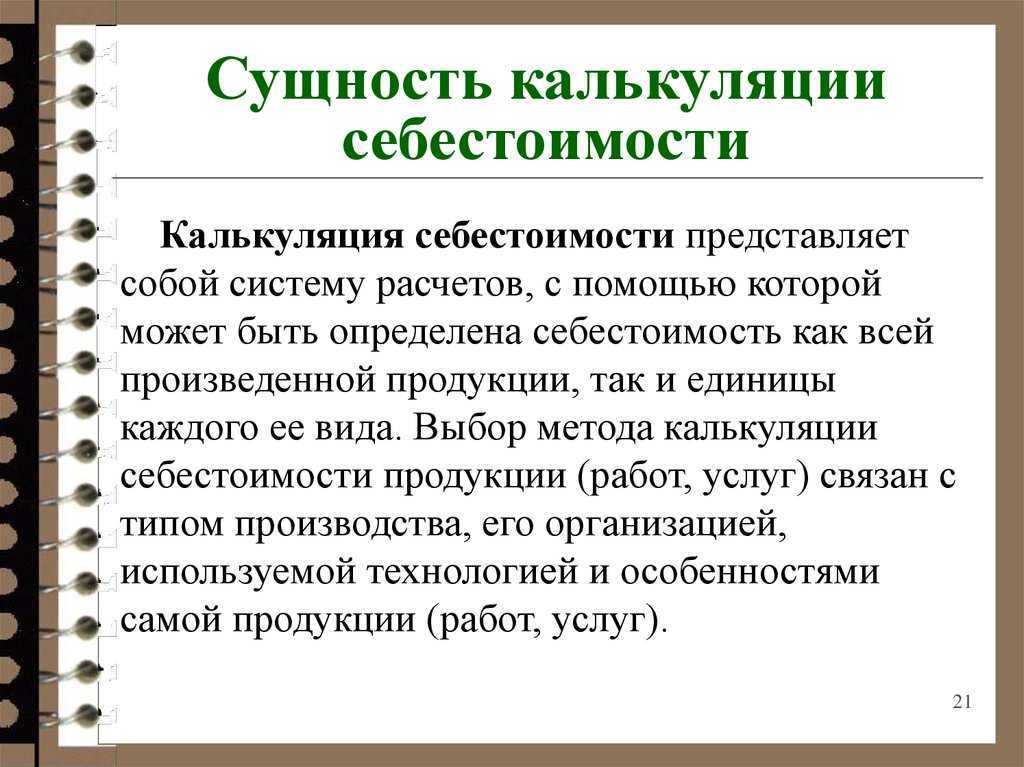 Экономика предприятия:  методы учета затрат на производство и калькулирования себестоимости продукции