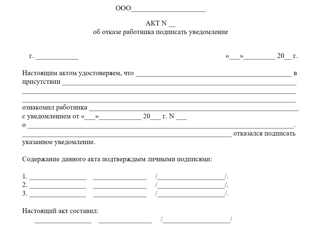 Акт об отказе работника от ознакомления с приказом об увольнении | юристика