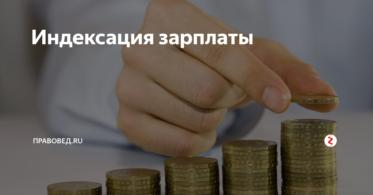 Обязан ли работодатель индексировать заработную плату?