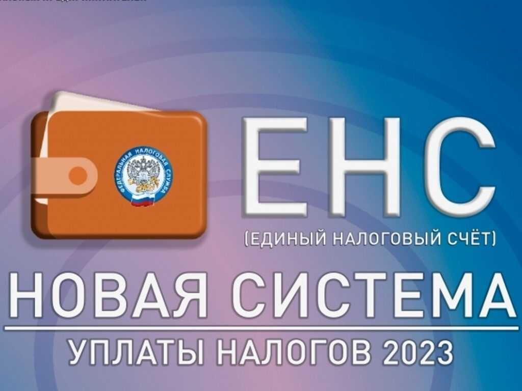 Операции по енс с 2024 года в 1с